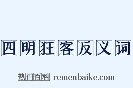 四明狂客反义词是什么意思的图片
